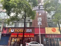 IU飯店（衡陽解放路店） 衡陽住宿飯店