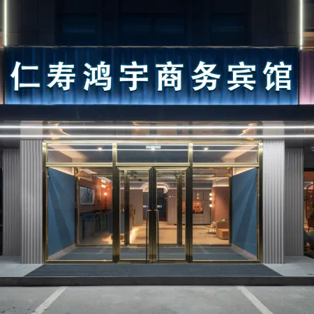 Renshou Hongyu Business Hotel (Renshou City Wetland Park Branch)
