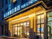 雲隸假日飯店（保定東站河大新區店） 保定學院附近的飯店