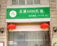 8090hotel(DongShangPark) Hotels in Cenxi
