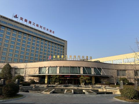 安徽建工新時代大飯店