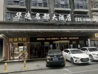 邵陽華逸名都大飯店（高鐵站店） 住宿飯店