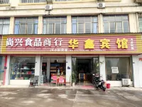 華鑫賓館（西沿河路店）