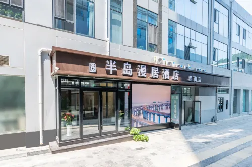 半島漫居飯店（大連星海廣場店）