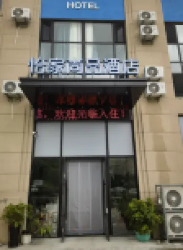 怡家尚品飯店（林海滑雪場店） 槐花谷附近的飯店