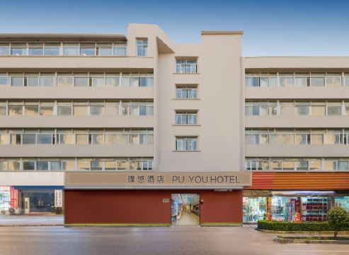 璞悠酒店（廈門中山路步行街店）