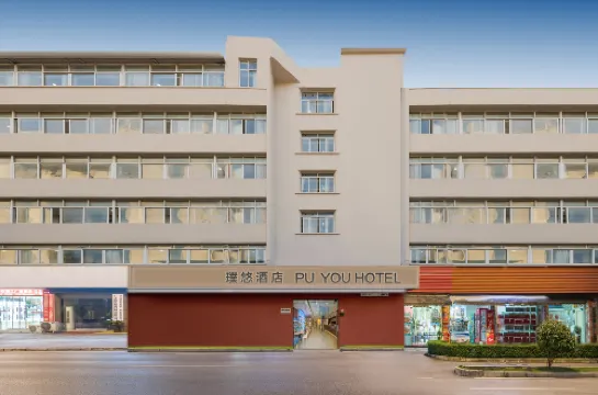 Puyou Hotel (Xiamen Zhongshan Road Gulangyu Wharf Branch)