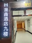 โรงแรมแมนซิน (สถานีรถไฟตะวันออกเจิ้งโจว รัฐบาลมณฑล) โรงแรมในเขตเจิ้งตงใหม่