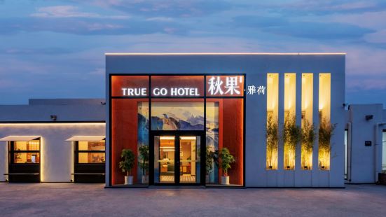 Yahe TRUE GO Hotel (Beijing Ali Chaoyang Science and Technology Park Cuigezhuang Subway Station )