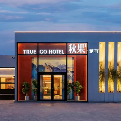 雅荷·秋果飯店（北京阿里朝陽科技園崔各莊地鐵站店） 马泉营附近的飯店