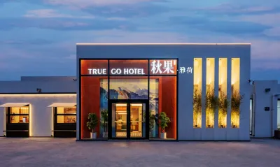 雅荷·秋果飯店（北京阿里朝陽科技園崔各莊地鐵站店） 生態溫榆河附近的飯店