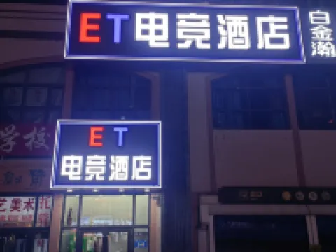 ET電競飯店（松北萬達城店）