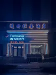 漫特ブティックホテル