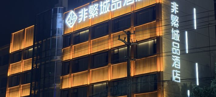 Chonpines Hotel (Ningguo) Hotels in Ningguo