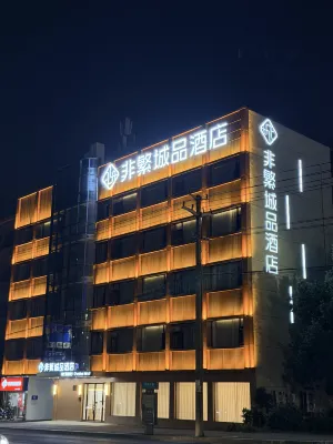 非繁城品飯店（寧國店）
