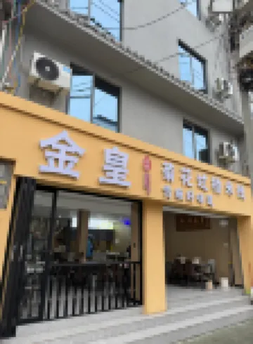 โรงแรมจินหวงฟิวเจอร์ (ถนนหมินอัน เหมิงจือ)
