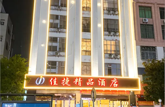 佳捷精品酒店（屯昌中心商業廣場店）