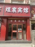 Yuchen Business Hotel (Xiaoshizi) - เปิดใหม่