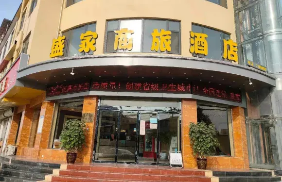 磁縣盛家商旅酒店