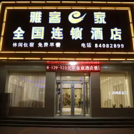 Yake e Home Hotel (Gaochun 107 National Road Branch)