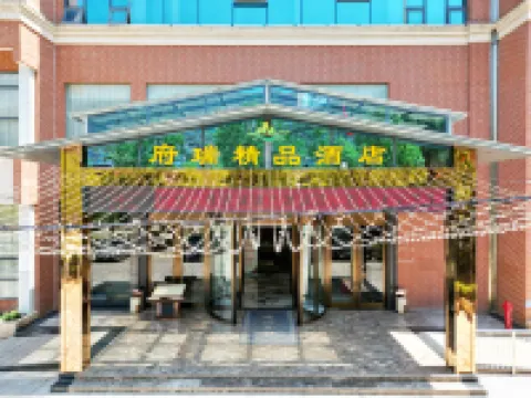 彝良府瑞精品酒店 彝良酒店