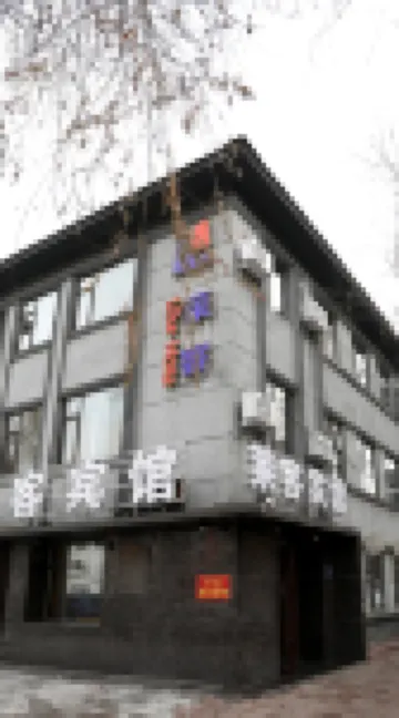 白山萊客賓館