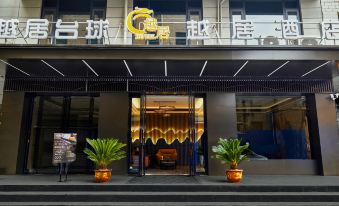 Yueju Hotel (Xi'an Gaoling Auto City Garden Branch)