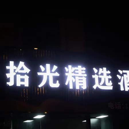 Shiguang Select Hotel