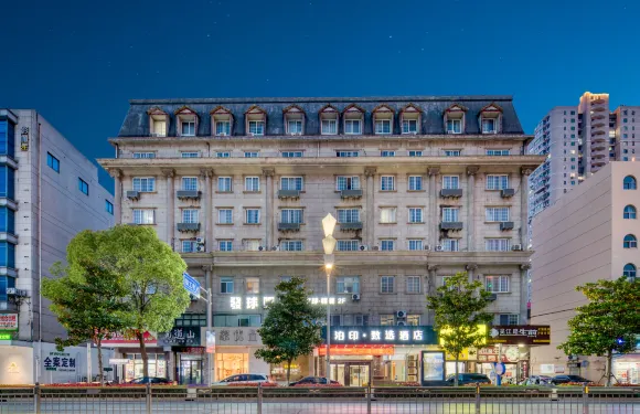 泊印致選酒店（啟東人民中路店）