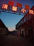 清馨小院