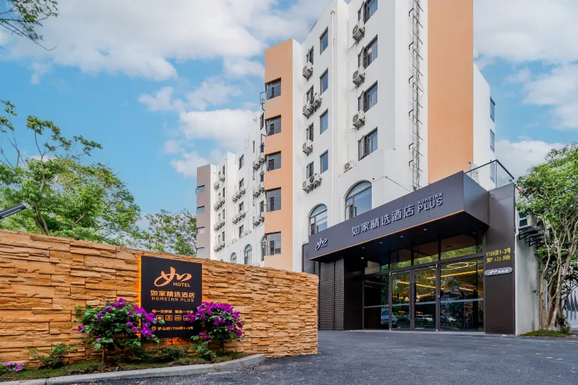 ホームイン プラスホテル(上海新国際博覧センター花木路地下鉄駅)