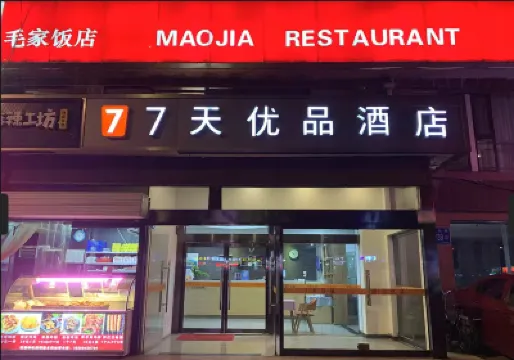 7天優品酒店（濟南二環東路國際廣場店） 濟南酒店
