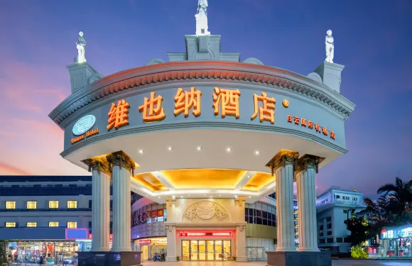 維也納酒店（廣州白雲國際機場T2客運大樓店）