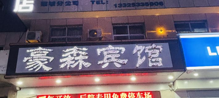 Haosen Hotel Hotel a Pucheng