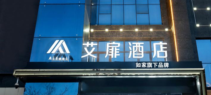 Homeinn Aifeel Hotel (Baoji High-Speed Railway South Station Wenli College) Hotel a Baoji