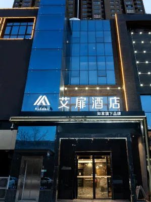 艾扉飯店（寶雞火車南站文理學院店） 炎帝陵附近的飯店