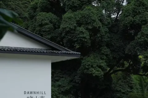 Emeishan XiaoshanQing Luxury Resort (Dawnhill）