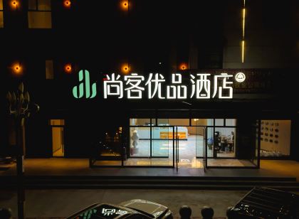 尚客優品飯店（班戈店）
