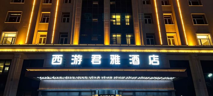 Xi You Junya Hotel Hotels in Shanshan