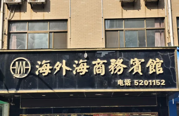 海外海商務賓館（和縣三中店）
