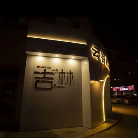 Yungu Travel Homestay (Jilin Meteorite Rain Museum)