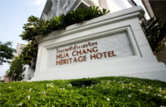 โรงแรมหัวช้าง เฮอริเทจ โรงแรมใกล้บีทีเอส สยาม