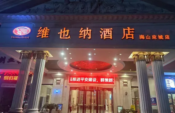 維也納酒店（應城火車站海山店）