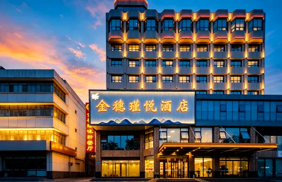金穗·瑾悅酒店（新泰市政府店）