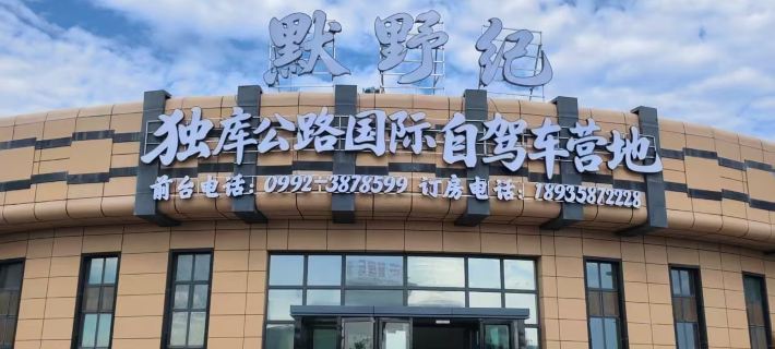 Moyeji Duku Int'l Self-driving Camp Hotels in Karamay