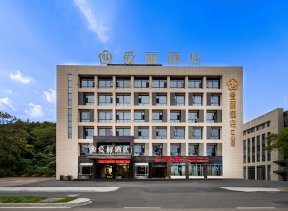 愛麗飯店（江山火車站店）
