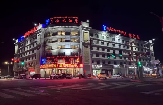 那曲三誼大酒店