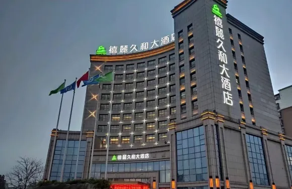 禧麗久和大酒店（廣德市政府店）