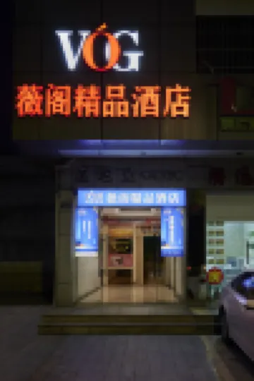 薇閣ブティックホテル(紹興魯迅古里書聖古里)