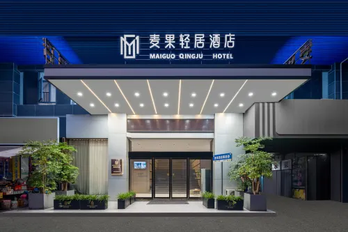 麥果輕居飯店（衡陽南華大學店） - 2 星級